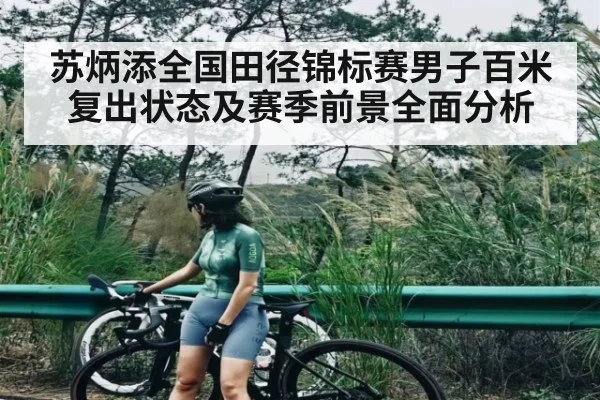 苏炳添全国田径锦标赛男子百米复出状态及赛季前景全面分析