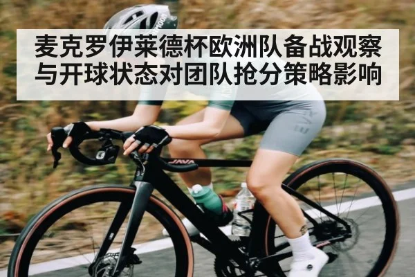 麦克罗伊莱德杯欧洲队备战观察与开球状态对团队抢分策略影响