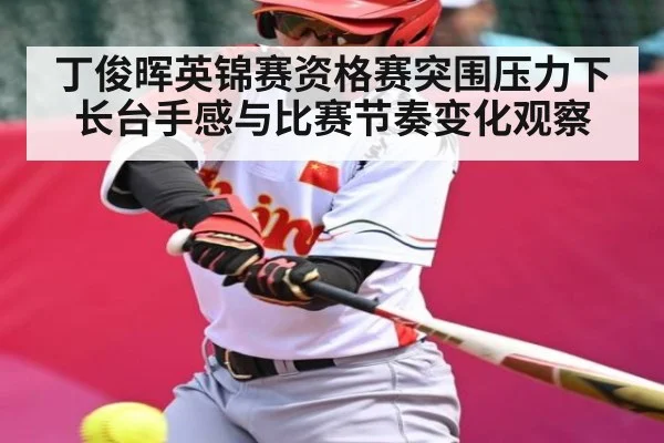 丁俊晖英锦赛资格赛突围压力下长台手感与比赛节奏变化观察