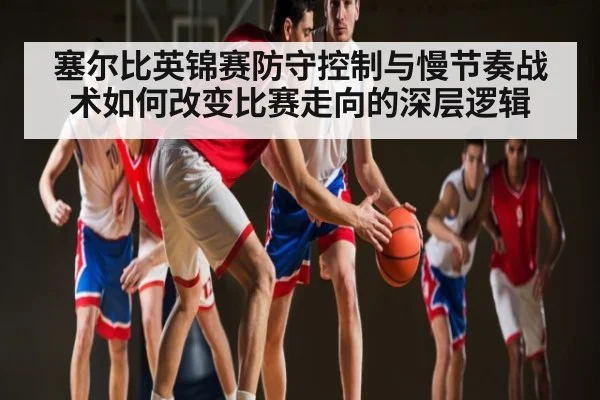 塞尔比英锦赛防守控制与慢节奏战术如何改变比赛走向的深层逻辑
